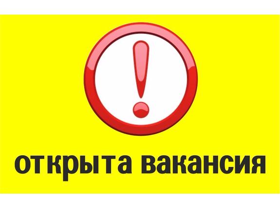 Открыта вакансия!!!!