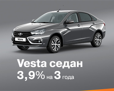 Vesta седан за 3,9% на 3 года