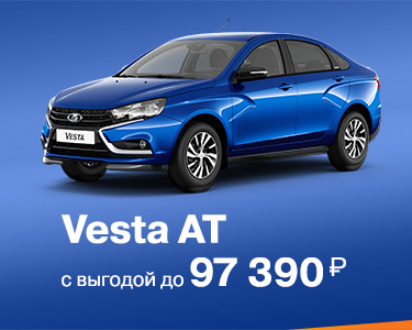Vesta c AT с выгодой до 97390 руб.